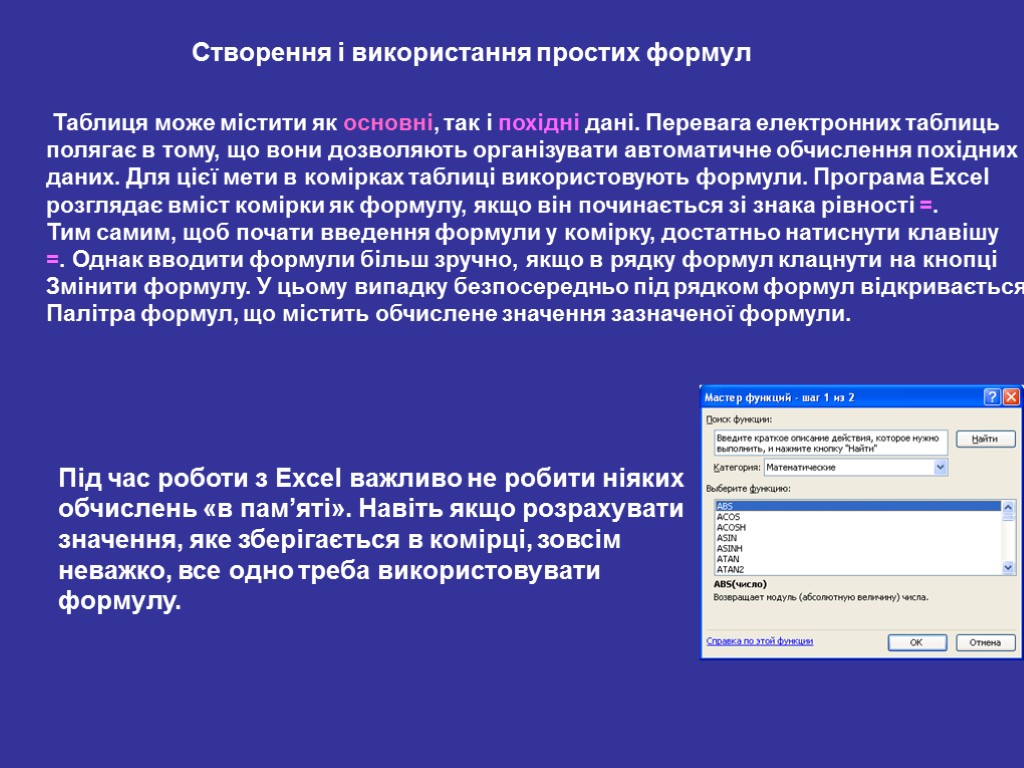 Створення і використання простих формул Таблиця може містити як основні, так і похідні дані.